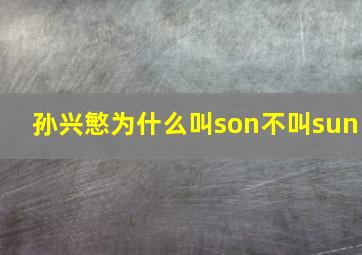 孙兴慜为什么叫son不叫sun