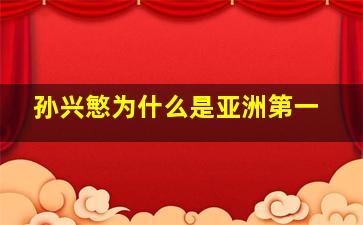 孙兴慜为什么是亚洲第一