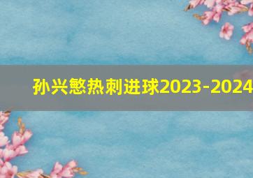 孙兴慜热刺进球2023-2024