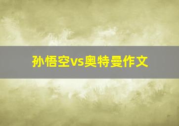 孙悟空vs奥特曼作文