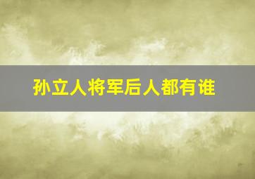 孙立人将军后人都有谁