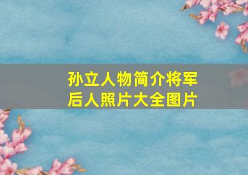 孙立人物简介将军后人照片大全图片