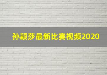 孙颖莎最新比赛视频2020