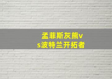 孟菲斯灰熊vs波特兰开拓者