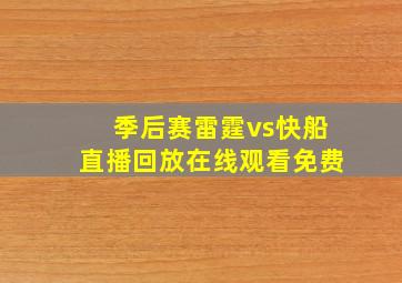 季后赛雷霆vs快船直播回放在线观看免费