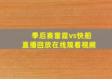 季后赛雷霆vs快船直播回放在线观看视频