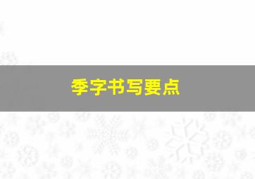 季字书写要点