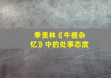 季羡林《牛棚杂忆》中的处事态度