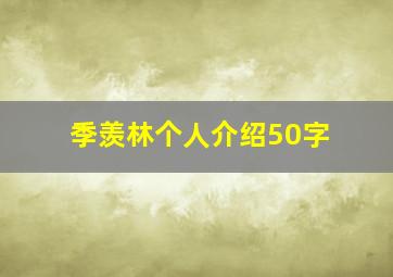 季羡林个人介绍50字