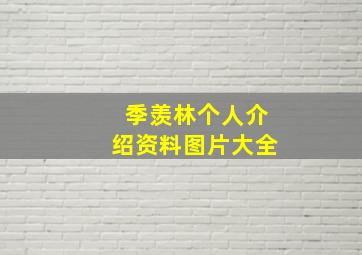 季羡林个人介绍资料图片大全