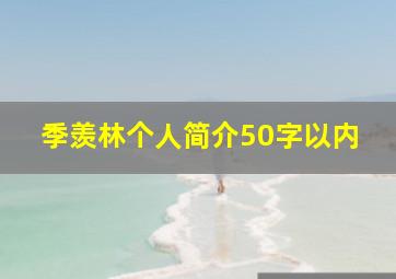 季羡林个人简介50字以内