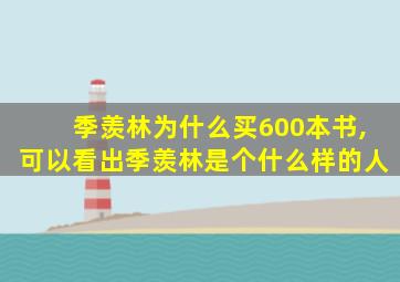 季羡林为什么买600本书,可以看出季羡林是个什么样的人