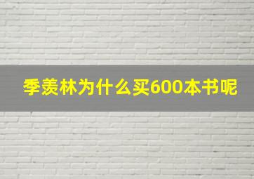 季羡林为什么买600本书呢