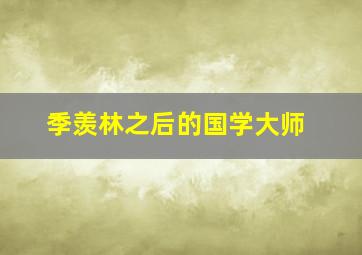 季羡林之后的国学大师