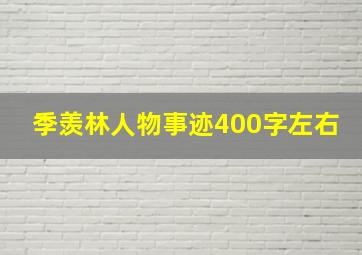 季羡林人物事迹400字左右