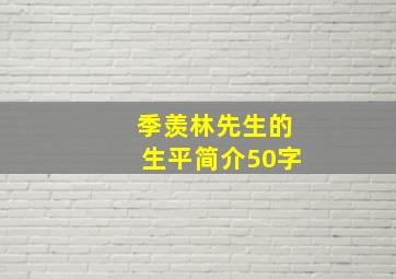 季羡林先生的生平简介50字