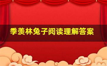 季羡林兔子阅读理解答案