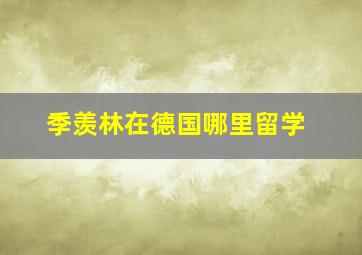 季羡林在德国哪里留学