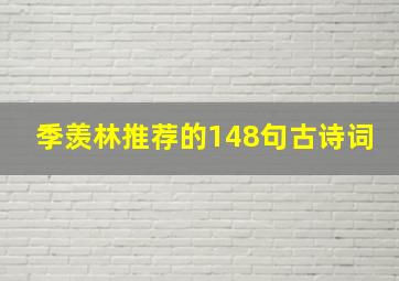 季羡林推荐的148句古诗词