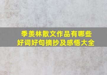 季羡林散文作品有哪些好词好句摘抄及感悟大全