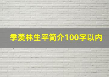 季羡林生平简介100字以内