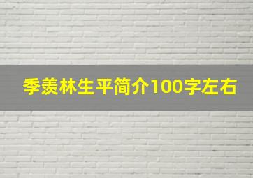 季羡林生平简介100字左右