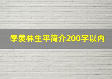 季羡林生平简介200字以内