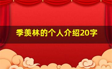 季羡林的个人介绍20字