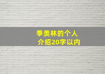 季羡林的个人介绍20字以内