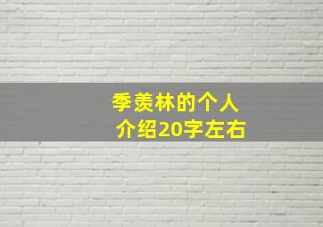 季羡林的个人介绍20字左右