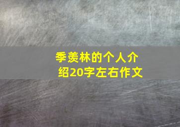 季羡林的个人介绍20字左右作文