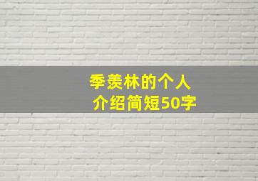 季羡林的个人介绍简短50字