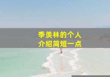 季羡林的个人介绍简短一点