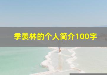 季羡林的个人简介100字