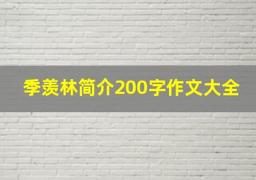 季羡林简介200字作文大全