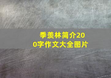 季羡林简介200字作文大全图片