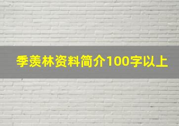 季羡林资料简介100字以上