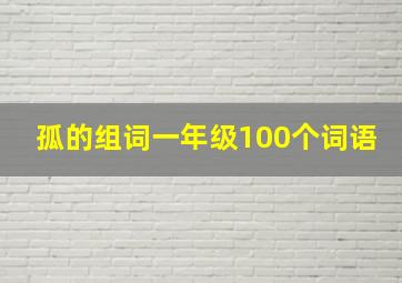 孤的组词一年级100个词语