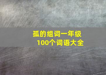 孤的组词一年级100个词语大全