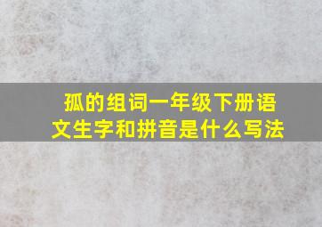 孤的组词一年级下册语文生字和拼音是什么写法