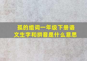 孤的组词一年级下册语文生字和拼音是什么意思