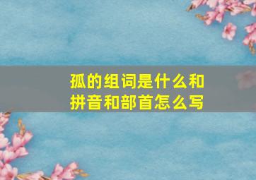 孤的组词是什么和拼音和部首怎么写