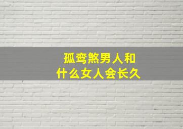 孤鸾煞男人和什么女人会长久