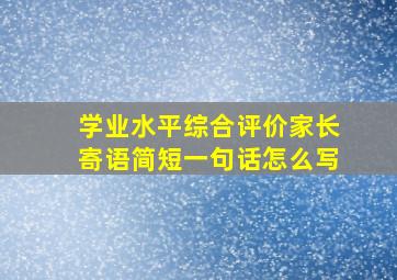 学业水平综合评价家长寄语简短一句话怎么写