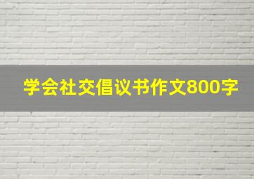 学会社交倡议书作文800字