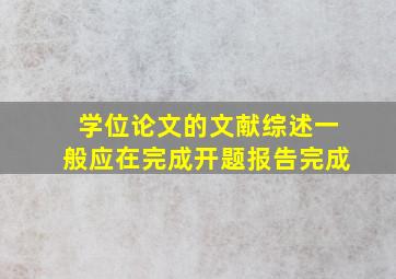 学位论文的文献综述一般应在完成开题报告完成