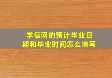 学信网的预计毕业日期和毕业时间怎么填写