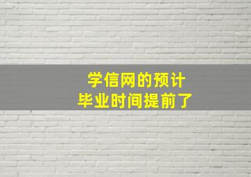 学信网的预计毕业时间提前了