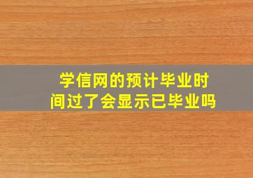 学信网的预计毕业时间过了会显示已毕业吗