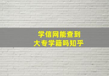 学信网能查到大专学籍吗知乎